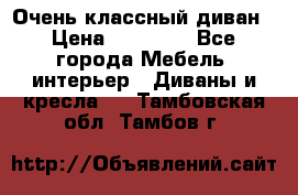 Очень классный диван › Цена ­ 40 000 - Все города Мебель, интерьер » Диваны и кресла   . Тамбовская обл.,Тамбов г.